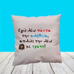 εγω λέω πάντα την αλήθειαlinen copy