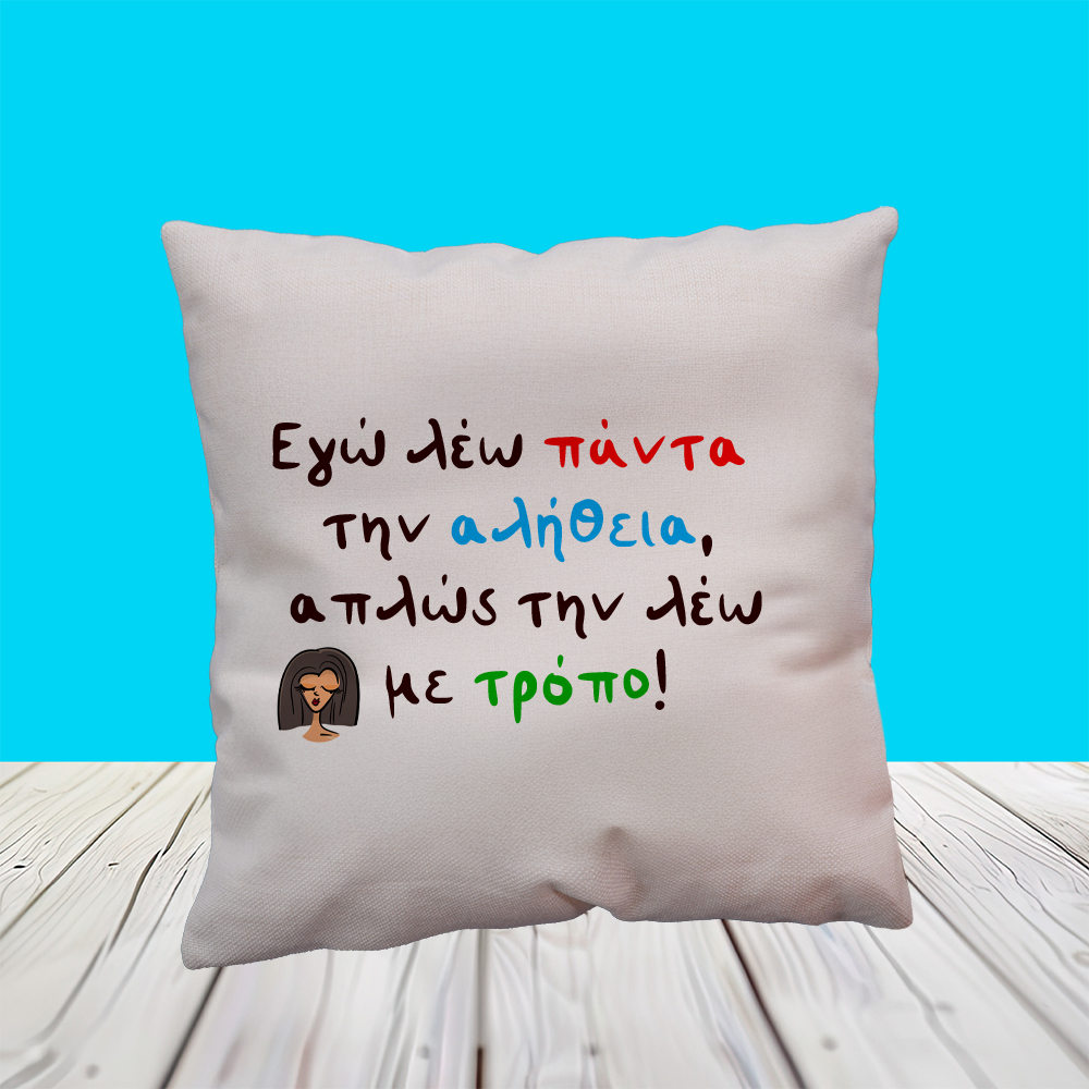 εγω λέω πάντα την αλήθειαlinen copy