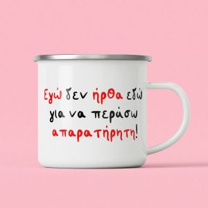 εγώ δεν ήρθα εδώ