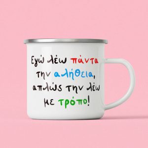 λέω πάντα την αλήθεια