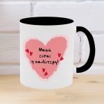 μαμά είσαι η καλύτερη μαυρη